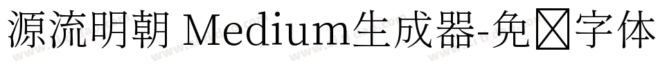 源流明朝 Medium生成器字体转换